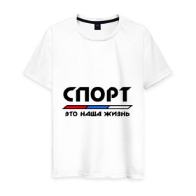 Мужская футболка хлопок с принтом Спорт - это наша жизнь в Екатеринбурге, 100% хлопок | прямой крой, круглый вырез горловины, длина до линии бедер, слегка спущенное плечо. | виды | здоровый образ жизни | зож | триколор | флаг