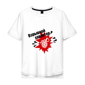 Мужская футболка хлопок Oversize с принтом взрывной характер в Екатеринбурге, 100% хлопок | свободный крой, круглый ворот, “спинка” длиннее передней части | бомба | взрыв | граната | прикольные картинки