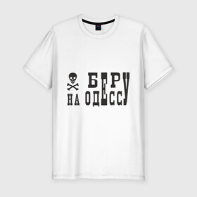 Мужская футболка премиум с принтом Беру на Одессу в Екатеринбурге, 92% хлопок, 8% лайкра | приталенный силуэт, круглый вырез ворота, длина до линии бедра, короткий рукав | Тематика изображения на принте: череп и кости