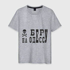 Мужская футболка хлопок с принтом Беру на Одессу в Екатеринбурге, 100% хлопок | прямой крой, круглый вырез горловины, длина до линии бедер, слегка спущенное плечо. | Тематика изображения на принте: череп и кости