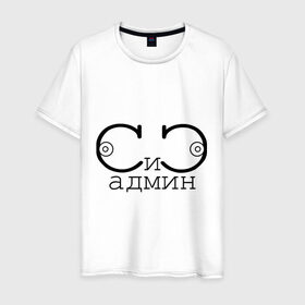 Мужская футболка хлопок с принтом Сисадмин в Екатеринбурге, 100% хлопок | прямой крой, круглый вырез горловины, длина до линии бедер, слегка спущенное плечо. | админ | грудь | должность | профессии | работа | сиси
