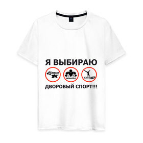 Мужская футболка хлопок с принтом Я выбираю дворовый спорт! в Екатеринбурге, 100% хлопок | прямой крой, круглый вырез горловины, длина до линии бедер, слегка спущенное плечо. | gimbarr | workout | воркаут | занятия | тренажеры | тренировки | турник