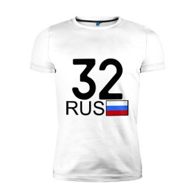 Мужская футболка премиум с принтом Брянская область-32 в Екатеринбурге, 92% хлопок, 8% лайкра | приталенный силуэт, круглый вырез ворота, длина до линии бедра, короткий рукав | автомобильный номер блатной | блатной номер | брянская область | регион 32