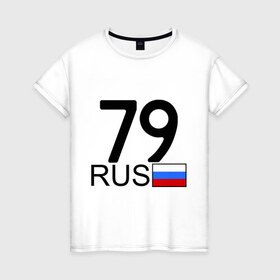 Женская футболка хлопок с принтом Еврейская автономная область-79 в Екатеринбурге, 100% хлопок | прямой крой, круглый вырез горловины, длина до линии бедер, слегка спущенное плечо | блатной номер | блатные номера | регион 79