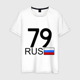 Мужская футболка хлопок с принтом Еврейская автономная область-79 в Екатеринбурге, 100% хлопок | прямой крой, круглый вырез горловины, длина до линии бедер, слегка спущенное плечо. | блатной номер | блатные номера | регион 79