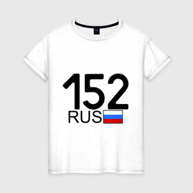 Женская футболка хлопок с принтом Нижегородская область-152 в Екатеринбурге, 100% хлопок | прямой крой, круглый вырез горловины, длина до линии бедер, слегка спущенное плечо | автомобильный номер | блатной номер | нижегородская область | регион 152