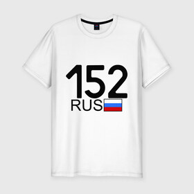 Мужская футболка премиум с принтом Нижегородская область-152 в Екатеринбурге, 92% хлопок, 8% лайкра | приталенный силуэт, круглый вырез ворота, длина до линии бедра, короткий рукав | автомобильный номер | блатной номер | нижегородская область | регион 152