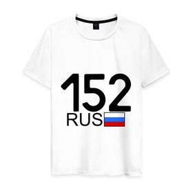 Мужская футболка хлопок с принтом Нижегородская область-152 в Екатеринбурге, 100% хлопок | прямой крой, круглый вырез горловины, длина до линии бедер, слегка спущенное плечо. | Тематика изображения на принте: автомобильный номер | блатной номер | нижегородская область | регион 152