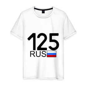Мужская футболка хлопок с принтом Приморский край-125 в Екатеринбурге, 100% хлопок | прямой крой, круглый вырез горловины, длина до линии бедер, слегка спущенное плечо. | автомобильный номер | блатной номер | пермский край | регион 125