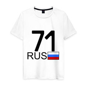 Мужская футболка хлопок с принтом Тульская область-71 в Екатеринбурге, 100% хлопок | прямой крой, круглый вырез горловины, длина до линии бедер, слегка спущенное плечо. | автомобильный номер | блатной номер | регион 71 | тульская область
