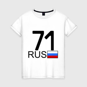 Женская футболка хлопок с принтом Тульская область-71 в Екатеринбурге, 100% хлопок | прямой крой, круглый вырез горловины, длина до линии бедер, слегка спущенное плечо | автомобильный номер | блатной номер | регион 71 | тульская область
