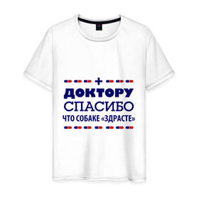 Мужская футболка хлопок с принтом Доктору-спасибо в Екатеринбурге, 100% хлопок | прямой крой, круглый вырез горловины, длина до линии бедер, слегка спущенное плечо. | врач | доктор | медик | медицина | медработник