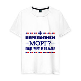 Мужская футболка хлопок с принтом Переполнен морг в Екатеринбурге, 100% хлопок | прямой крой, круглый вырез горловины, длина до линии бедер, слегка спущенное плечо. | врач | врачи | доктор | медик | медицина | медработники | морг | профессии