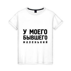 Женская футболка хлопок с принтом Маленький у бывшего в Екатеринбурге, 100% хлопок | прямой крой, круглый вырез горловины, длина до линии бедер, слегка спущенное плечо | 