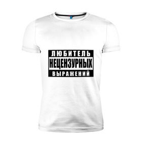 Мужская футболка премиум с принтом Любитель нецензурных выражений в Екатеринбурге, 92% хлопок, 8% лайкра | приталенный силуэт, круглый вырез ворота, длина до линии бедра, короткий рукав | 
