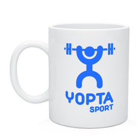 Кружка с принтом Yopta Sport в Екатеринбурге, керамика | объем — 330 мл, диаметр — 80 мм. Принт наносится на бока кружки, можно сделать два разных изображения | yopta | yota | антибренд | йопта | спорт | штанга