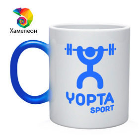 Кружка хамелеон с принтом Yopta Sport в Екатеринбурге, керамика | меняет цвет при нагревании, емкость 330 мл | yopta | yota | антибренд | йопта | спорт | штанга
