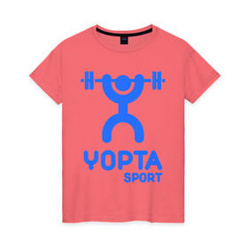 Женская футболка хлопок с принтом Yopta Sport в Екатеринбурге, 100% хлопок | прямой крой, круглый вырез горловины, длина до линии бедер, слегка спущенное плечо | yopta | yota | антибренд | йопта | спорт | штанга