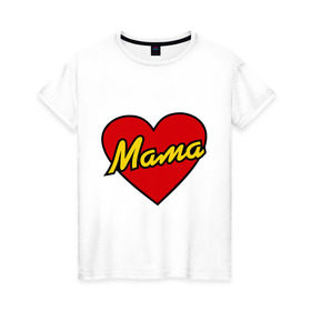 Женская футболка хлопок с принтом Любимая мама в Екатеринбурге, 100% хлопок | прямой крой, круглый вырез горловины, длина до линии бедер, слегка спущенное плечо | для двоих | мама | парные | подарок маме | сердце