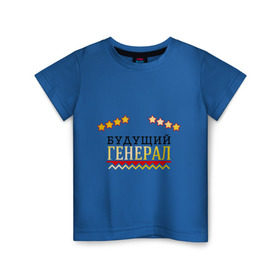 Детская футболка хлопок с принтом Будущий генерал в Екатеринбурге, 100% хлопок | круглый вырез горловины, полуприлегающий силуэт, длина до линии бедер | 23 февраля | военный | день защитника отечества | день мужчин | звезда | подарок сыну