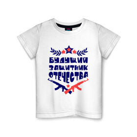 Детская футболка хлопок с принтом Будущий защитник в Екатеринбурге, 100% хлопок | круглый вырез горловины, полуприлегающий силуэт, длина до линии бедер | 23 февраля | военный | день защитника отечества | день мужчин | звезда | подарок сыну