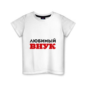 Детская футболка хлопок с принтом Любимый внук в Екатеринбурге, 100% хлопок | круглый вырез горловины, полуприлегающий силуэт, длина до линии бедер | 23 февраля | день защитника отечества | день мужчин | подарок внуку