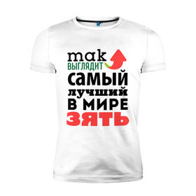 Мужская футболка премиум с принтом Так выглядит лучший зять в Екатеринбурге, 92% хлопок, 8% лайкра | приталенный силуэт, круглый вырез ворота, длина до линии бедра, короткий рукав | 23 февраля | день защитника отечества | день мужчин | подарок зятю | самый лучший в мире