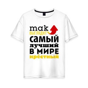 Женская футболка хлопок Oversize с принтом Так выглядит лучший крестный в Екатеринбурге, 100% хлопок | свободный крой, круглый ворот, спущенный рукав, длина до линии бедер
 | 23 февраля | день защитника отечества | день мужчин | для крестного | подарок крестному | самый лучший в мире
