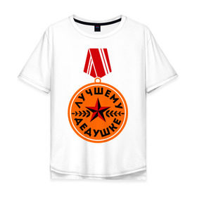 Мужская футболка хлопок Oversize с принтом Медаль дедушке в Екатеринбурге, 100% хлопок | свободный крой, круглый ворот, “спинка” длиннее передней части | дедуля | награда | орден