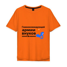 Мужская футболка хлопок Oversize с принтом Армия внуков в Екатеринбурге, 100% хлопок | свободный крой, круглый ворот, “спинка” длиннее передней части | Тематика изображения на принте: главнокомандующий | дедуля | дедушка