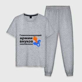 Мужская пижама хлопок с принтом Армия внуков в Екатеринбурге, 100% хлопок | брюки и футболка прямого кроя, без карманов, на брюках мягкая резинка на поясе и по низу штанин
 | главнокомандующий | дедуля | дедушка