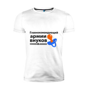 Мужская футболка премиум с принтом Армия внуков в Екатеринбурге, 92% хлопок, 8% лайкра | приталенный силуэт, круглый вырез ворота, длина до линии бедра, короткий рукав | главнокомандующий | дедуля | дедушка
