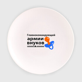 Тарелка 3D с принтом Армия внуков в Екатеринбурге, фарфор | диаметр - 210 мм
диаметр для нанесения принта - 120 мм | главнокомандующий | дедуля | дедушка