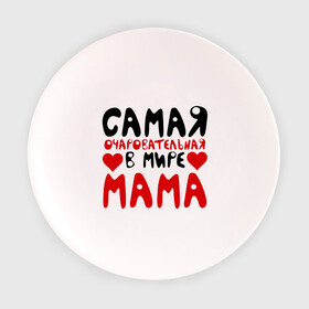 Тарелка 3D с принтом Самая мама в Екатеринбурге, фарфор | диаметр - 210 мм
диаметр для нанесения принта - 120 мм | для мамы | лучшая мама | мама | подарок маме | самая очаровательная мама