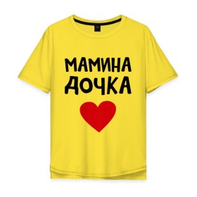 Мужская футболка хлопок Oversize с принтом Мамина дочка в Екатеринбурге, 100% хлопок | свободный крой, круглый ворот, “спинка” длиннее передней части | девушкам | дочь | пафосные | сердечко | сердце