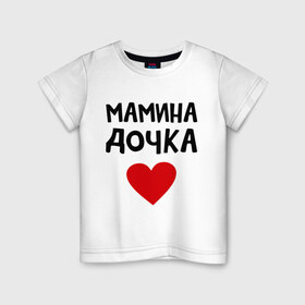 Детская футболка хлопок с принтом Мамина дочка в Екатеринбурге, 100% хлопок | круглый вырез горловины, полуприлегающий силуэт, длина до линии бедер | девушкам | дочь | пафосные | сердечко | сердце