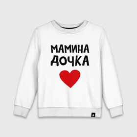 Детский свитшот хлопок с принтом Мамина дочка в Екатеринбурге, 100% хлопок | круглый вырез горловины, эластичные манжеты, пояс и воротник | Тематика изображения на принте: девушкам | дочь | пафосные | сердечко | сердце