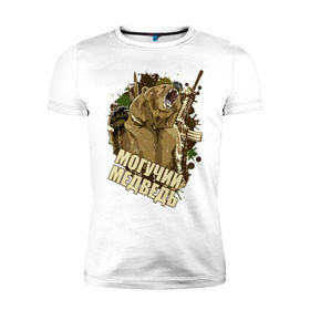 Мужская футболка премиум с принтом Powerful bear в Екатеринбурге, 92% хлопок, 8% лайкра | приталенный силуэт, круглый вырез ворота, длина до линии бедра, короткий рукав | 23 февраля | bear | powerful | powerful bear | медведь | могучий | могучий медведь