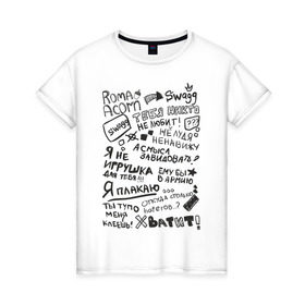 Женская футболка хлопок с принтом Roma Acorn Swag в Екатеринбурге, 100% хлопок | прямой крой, круглый вырез горловины, длина до линии бедер, слегка спущенное плечо | roma acorn | рома желудь | слова