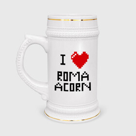 Кружка пивная с принтом Люблю Рому Желудя в Екатеринбурге,  керамика (Материал выдерживает высокую температуру, стоит избегать резкого перепада температур) |  объем 630 мл | Тематика изображения на принте: i love | i love roma acorn | roma acorn | рома жёлудь | сердце | я люблю