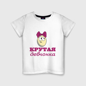 Детская футболка хлопок с принтом Крутая девчонка в Екатеринбурге, 100% хлопок | круглый вырез горловины, полуприлегающий силуэт, длина до линии бедер | влюбленным | детские | для двоих | крутая девчонка | парные