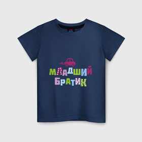 Детская футболка хлопок с принтом Младший братик в Екатеринбурге, 100% хлопок | круглый вырез горловины, полуприлегающий силуэт, длина до линии бедер | братик | братишка | детские | младший брат | парные
