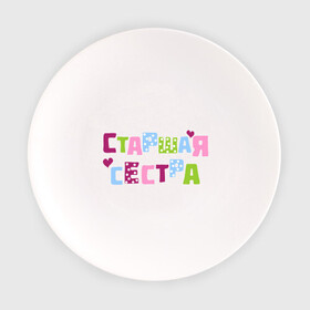 Тарелка с принтом Старшая сестра в Екатеринбурге, фарфор | диаметр - 210 мм
диаметр для нанесения принта - 120 мм | детские | детям | парные | старшая сестра