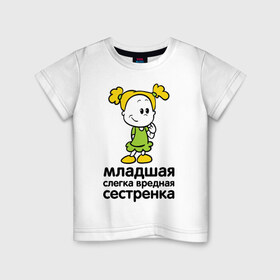 Детская футболка хлопок с принтом Слегка вредная сестренка в Екатеринбурге, 100% хлопок | круглый вырез горловины, полуприлегающий силуэт, длина до линии бедер | девочка | девчонка | девчушка | детские | для детей | семейные | семья | сестра
