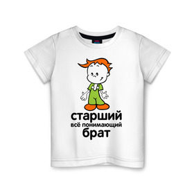Детская футболка хлопок с принтом Всё понимающий брат в Екатеринбурге, 100% хлопок | круглый вырез горловины, полуприлегающий силуэт, длина до линии бедер | детские | для детей | мальчик | мальчишка | ребенок | семейные | семья