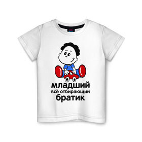 Детская футболка хлопок с принтом Всё отбирающий братик в Екатеринбурге, 100% хлопок | круглый вырез горловины, полуприлегающий силуэт, длина до линии бедер | детские | для детей | игрушки | мальчик | мальчишка | ребенку | ребенок | семейные | семья | сын