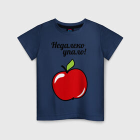 Детская футболка хлопок с принтом Недалеко упало (для ребенка) в Екатеринбурге, 100% хлопок | круглый вырез горловины, полуприлегающий силуэт, длина до линии бедер | детские | детям | для двоих | для детей | недалеко упало | парные | сюрприз | яблоко | яблочко