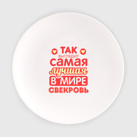 Тарелка с принтом Так выглядит лучшая свекровь в Екатеринбурге, фарфор | диаметр - 210 мм
диаметр для нанесения принта - 120 мм | 8 марта | лучшая в мире свекровь | подарок | подарок свекрови | родственники | семья