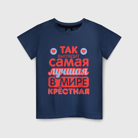 Детская футболка хлопок с принтом Так выглядит лучшая крёстная в Екатеринбурге, 100% хлопок | круглый вырез горловины, полуприлегающий силуэт, длина до линии бедер | 8 марта | лучшая в мире крестная | подарок | подарок крестной | родственники | семья
