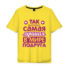 Мужская футболка хлопок Oversize с принтом Так выглядит лучшая подруга в Екатеринбурге, 100% хлопок | свободный крой, круглый ворот, “спинка” длиннее передней части | 8 марта | лучшая в мире подруга | подарок | подарок подруге | подружке
